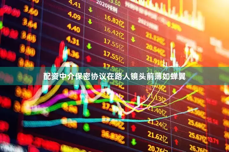 配资中介保密协议在路人镜头前薄如蝉翼