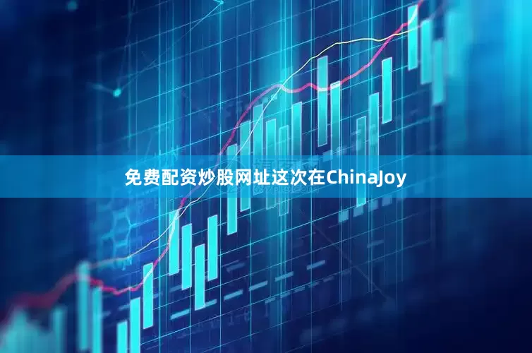 免费配资炒股网址这次在ChinaJoy