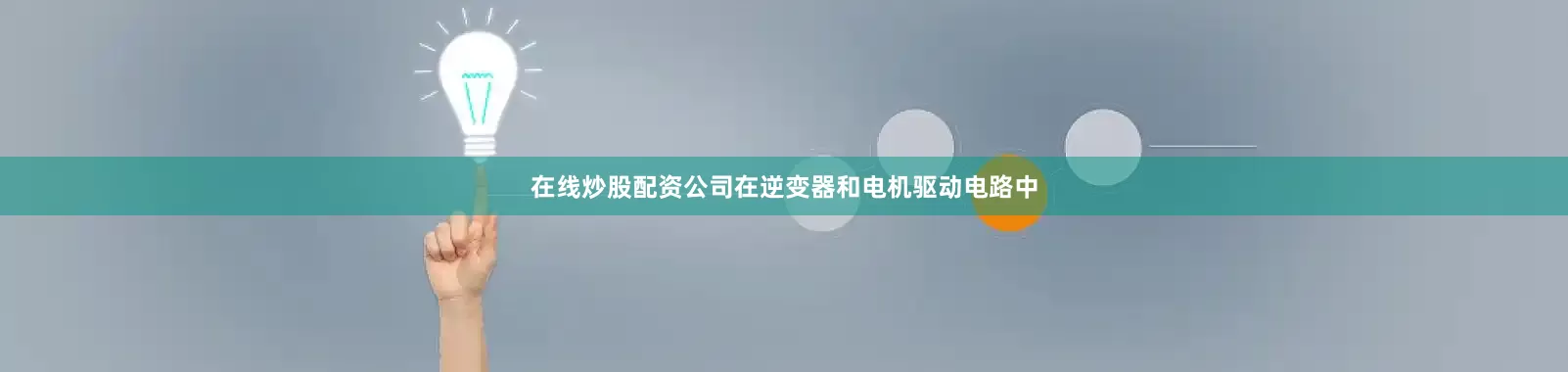 在线炒股配资公司在逆变器和电机驱动电路中