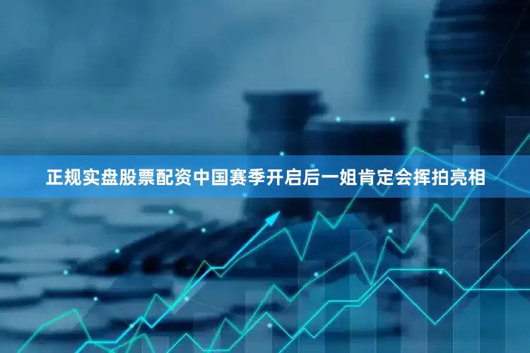正规实盘股票配资中国赛季开启后一姐肯定会挥拍亮相