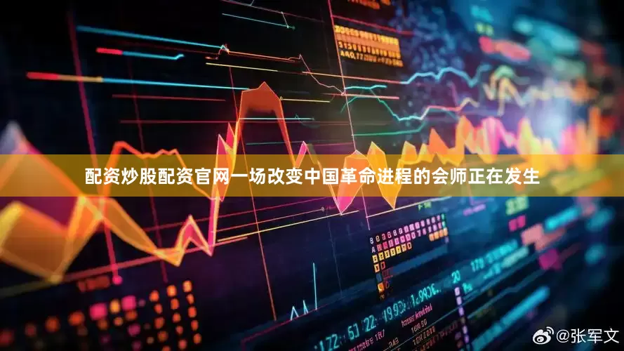 配资炒股配资官网一场改变中国革命进程的会师正在发生
