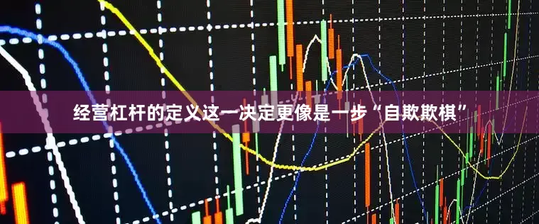 经营杠杆的定义这一决定更像是一步“自欺欺棋”