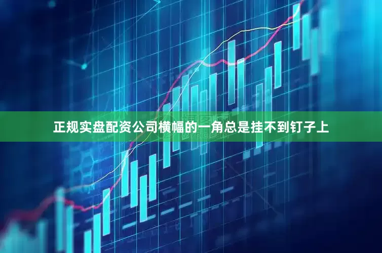 正规实盘配资公司横幅的一角总是挂不到钉子上