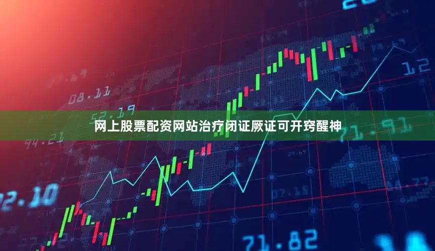 网上股票配资网站治疗闭证厥证可开窍醒神