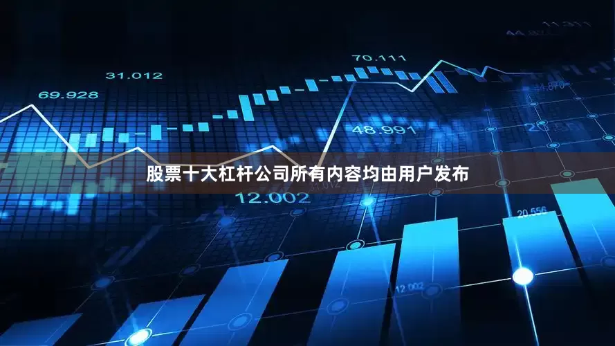 股票十大杠杆公司所有内容均由用户发布